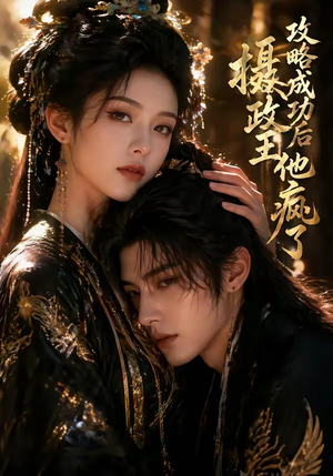 攻略成功后，摄政王他疯了（33集）短剧免费看