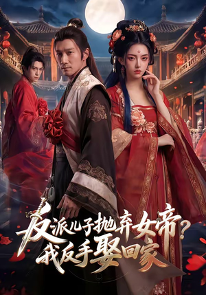 反派儿子抛弃女帝？我反手娶回家（71集）短剧抢先看全集