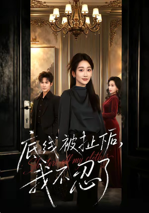 底线被扯下后，我不忍了（61集）爆火短剧推荐