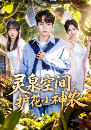 灵泉空间：护花小神农（69集）精彩的网络短剧