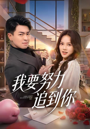 我要努力追到你（78集）这部短剧太好看