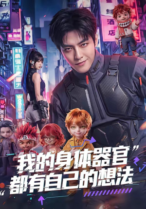 我的身体器官都有自己的想法（68集）男主角是谁