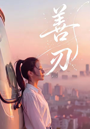 善刃（50集）短剧免费看