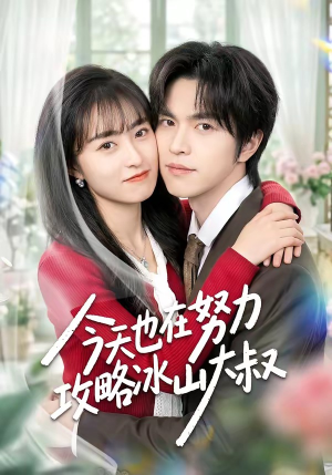 今天也在努力攻略冰山大叔（50集）视频在线看