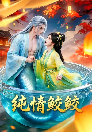 纯情鲛鲛（16集）古装热门短剧
