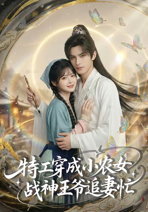 特工穿成小农女，战神王爷追妻忙（72集）简直不要太好看