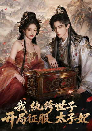 我，纨绔世子，开局征服太子妃（80集）好看的短剧推荐