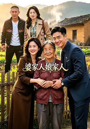 婆家人娘家人（18集）百度网盘资源