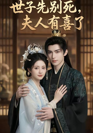 世子先别死，夫人有喜了（60集）短剧全集完整
