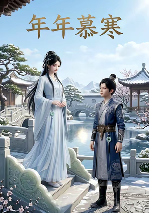 年年慕寒（20集）推荐你们也去看