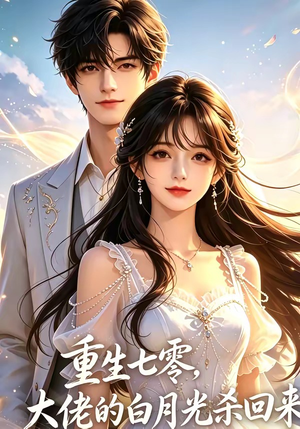 重生七零，大佬的白月光杀回来了（106集）红果免费看短剧