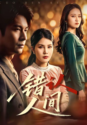 错认人间（76集）免费短剧看全集