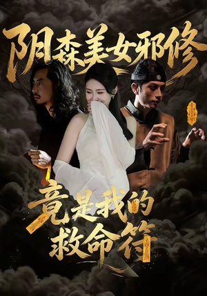 阴森美女邪修，竟是我的救命符（18集）最新上映免费看