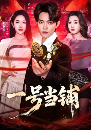 一号当铺（64集）热门了短剧