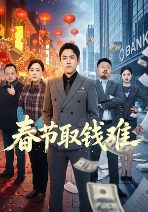 春节取钱难（51集）在哪个app能看