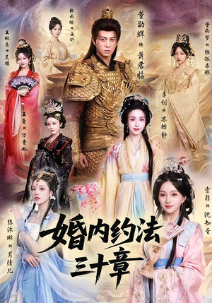 婚内约法三十章（83集）短剧太好看