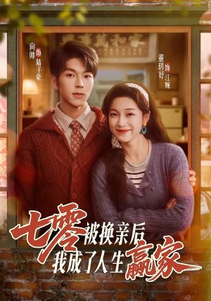 七零被换亲后，我成了人生赢家（77集）在线观看完整版