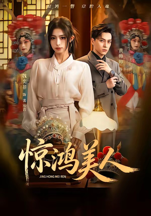 惊鸿美人（68集）短剧更新抢先看