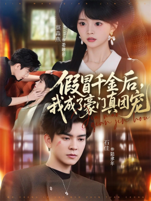 假冒千金后，我成了豪门真团宠（84集）每天短剧分享