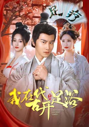 我在古代开足浴（90集）全集都在这里了