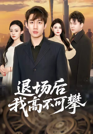 退场后我高不可攀（52集）爆款短剧抢先看
