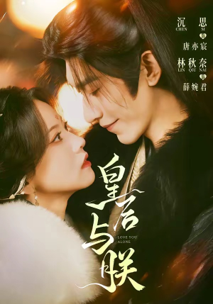 皇后与朕（60集）好看的短剧分享