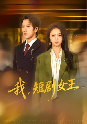 我，短剧女王（69集）最火短剧热播