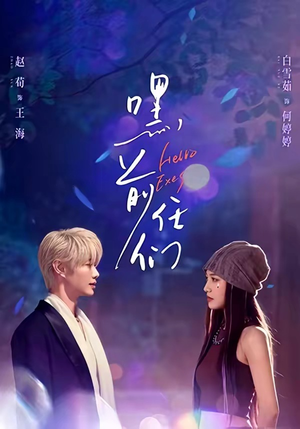 嘿，前任们（77集）解说