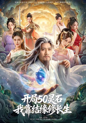 开局50灵石，我靠结缘修长生（83集）网上可以看吗