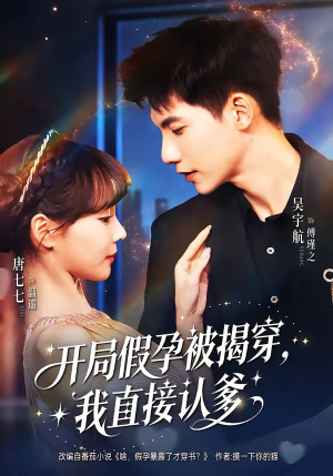 开局假孕被揭穿，我直接认爹（79集）今日最火短剧