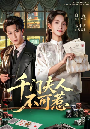 千门夫人不可惹（80集）精彩好看短剧