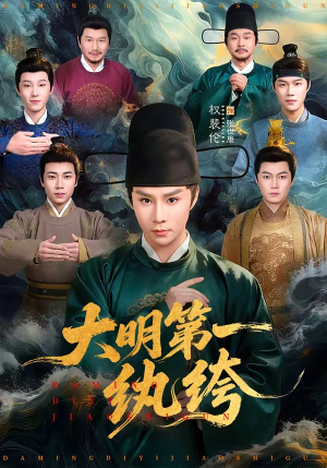 大明第一纨绔（78集）今日短剧分享