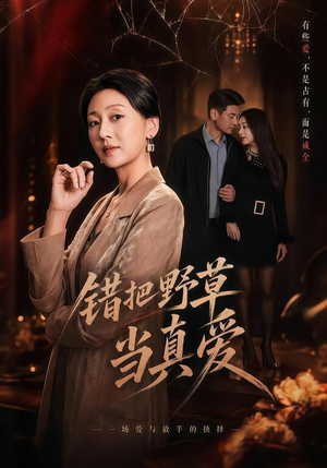 错把野草当真爱（60集）短剧更新抢先看