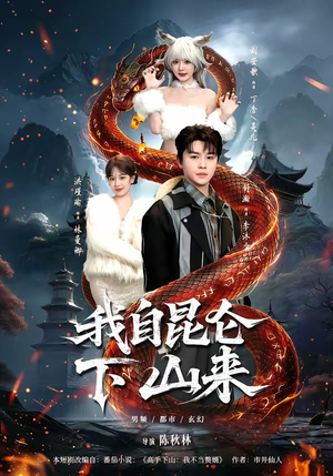 我自昆仑下山来（75集）独家短剧免费看