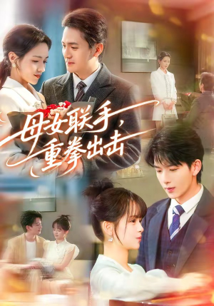 母女联手，重拳出击（60集）短剧全集完整