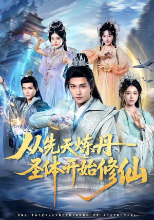 从先天炼丹圣体开始修仙（78集）深深爱上这部剧