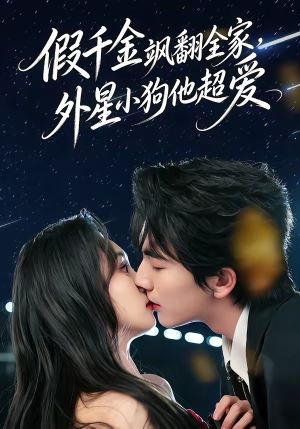 假千金飒翻全家，外星小狗他超爱（70集）一起追短剧