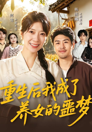 重生后我成了养女的噩梦（60集）短剧在哪里看