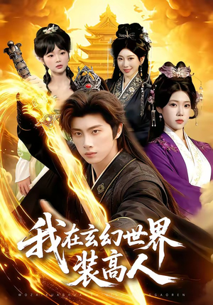 我在玄幻世界装高人（88集）在哪看