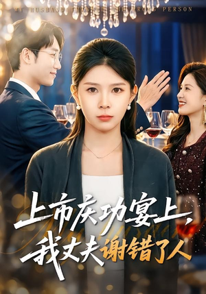 上市庆功宴上，我丈夫谢错了人（83集）短剧免费观看