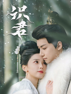 识君（59集）上热门短剧