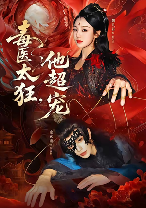 毒医太狂，他超宠（72集）直接看到大结局