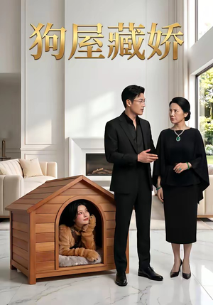狗屋藏娇（52集）短剧在线观看