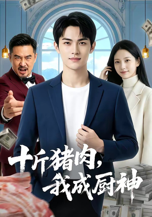 十斤猪肉，我成厨神（80集）UC网盘在线看