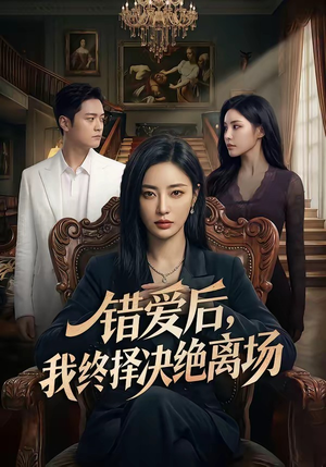 错爱后，我终择决绝离场（60集）1-102集