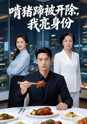 啃猪蹄被开除，我亮身份（45集）精彩短剧后续