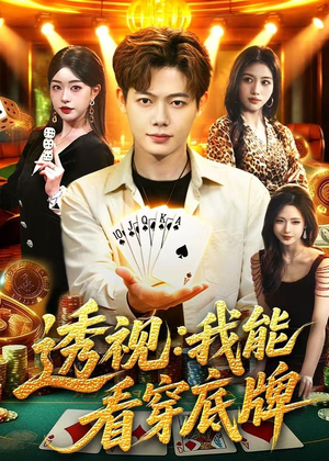 透视：我能看穿底牌（87集）免费看全网短剧