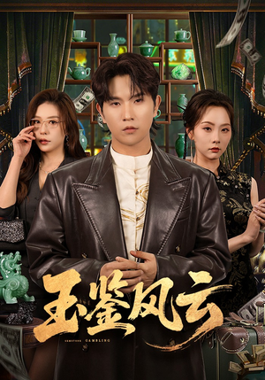 玉鉴风云（81集）演的怎么样