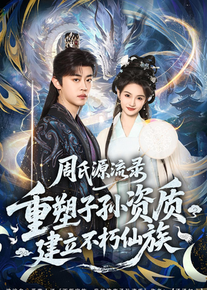 周氏源流录：重塑子孙资质，建立不朽仙族（80集）短剧解说全集