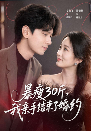 暴瘦30斤，我亲手结束了婚约（60集）短视频追剧推荐